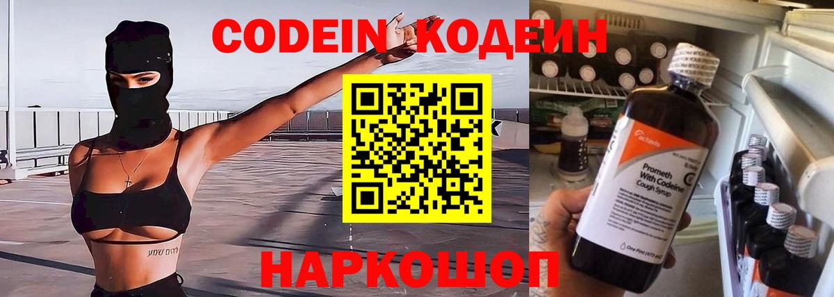 Codein напиток Lean (лин) Лысьва